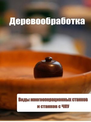 cover image of Виды многооперационных станков и станков с ЧПУ